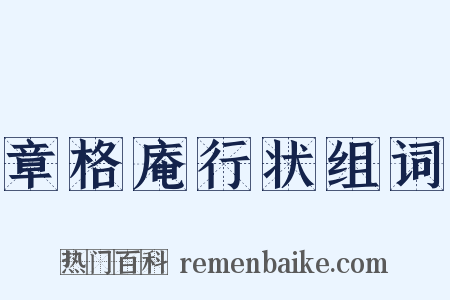 章格庵行状组词是什么意思的图片